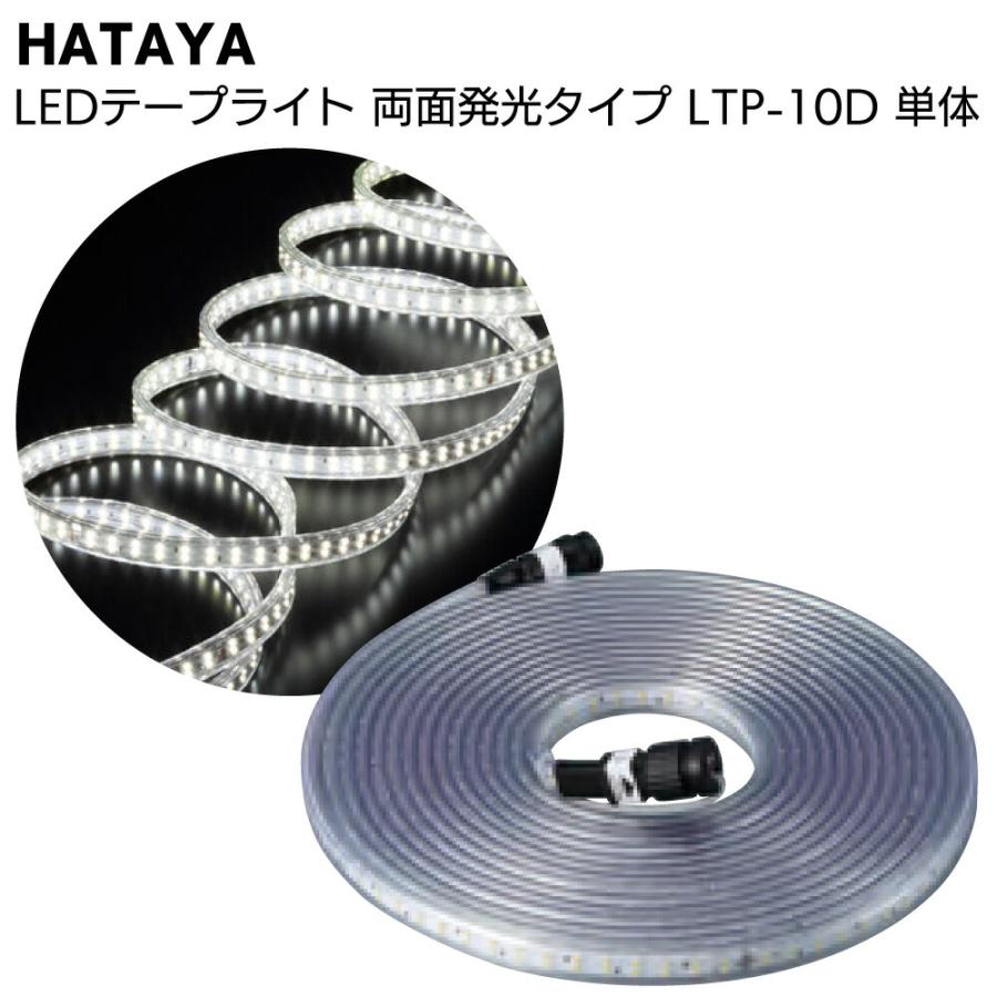 HATAYA（ハタヤ） HATAYA LEDテープライト 両面発光タイプ LTP-10D 10m