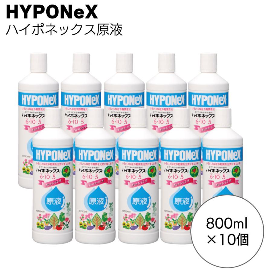 ハイポネックス HYPONeX ハイポネックス原液 800ml 10個 水でうすめて