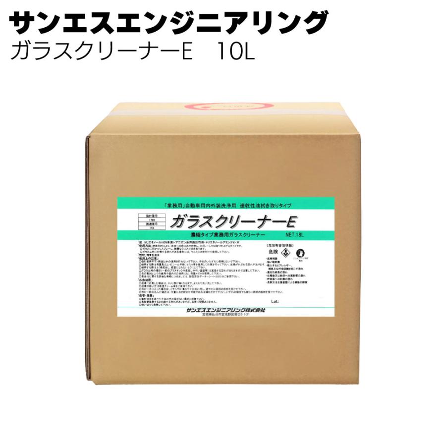ガラスクリーナーE 10L サンエスエンジニアリング 速乾性拭き取りタイプ（Yahoo!・ものいち公式 Yahoo!店）