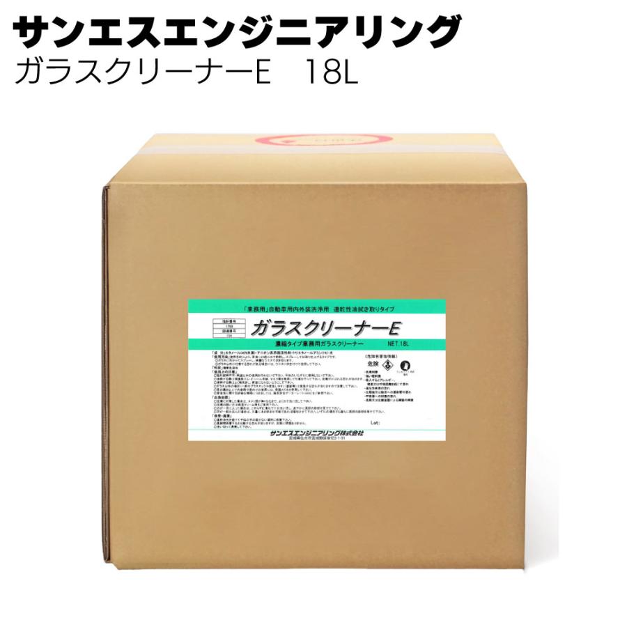ガラスクリーナーE 18L サンエスエンジニアリング 速乾性拭き取りタイプ（Yahoo!・ものいち公式 Yahoo!店）