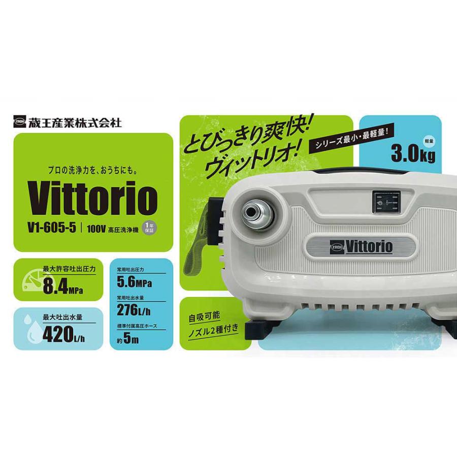 蔵王産業 Vittorio V1-605-5 高圧洗浄機 蔵王産業 ZAOH 高圧洗浄機 Vittorio V1-605-5＜洗浄 掃除 洗車 家周り