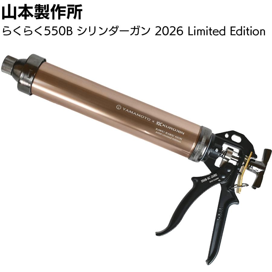 山本製作所 らくらく550B シリンダーガン 2026 Limited Edition(KUROKIN コラボ 強力型 ネジ式 フック式 コーキングガン 550ml)