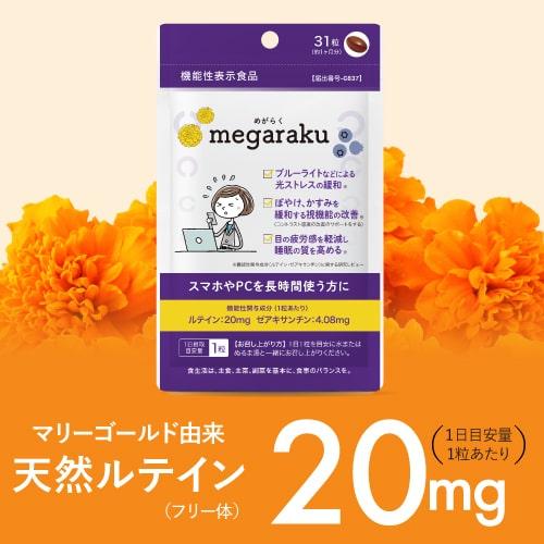 ルテイン 目のサプリ ぼやけ かすみを緩和する 眼の疲労感軽減 機能性表示食品 ゼアキサンチン めがらく 31粒 4袋 約4ヶ月分｜monoism｜12