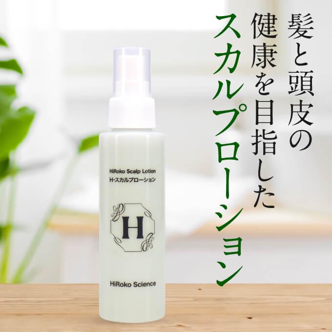 【新品未使用・未開封】ヒロコスカルプローション100ml×2本セット HiRoko Science（ヒロコ サイエンス） Hスカルプローション 100mL 2本
