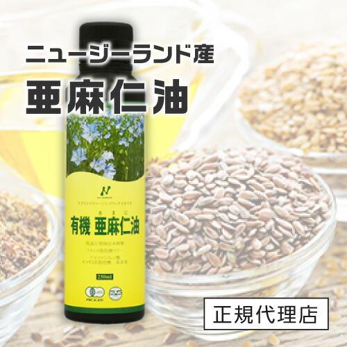 亜麻仁油 ニューサイエンス ニュージーランド産 低温圧搾 250mL 正規販売代理店 オメガ3 有機亜麻仁油 あまに油  アマニ油 アマニオイル フラックスオイル｜monoism｜02