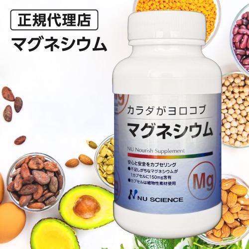NU SCIENCE - マグネシウム ニュー科学知識 定まり売りわたす代わりになる店 150瓱 60宇宙カプセル×2個 カラダがヨロコブ サプリ 加えること