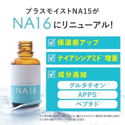 ナイアシンアミド 16% ピュアビタミンC 25% 両親媒性 美容液 セット プラスモイストNA16 30mL 2個 + VC25ミニ プラス ...