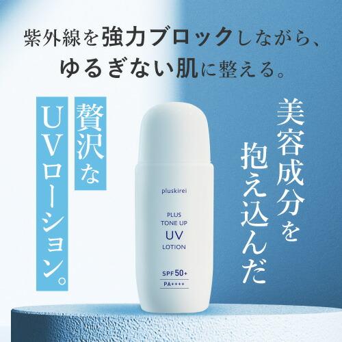 日焼け止め トーンアップ 化粧下地 プラストーンアップ UVローション 50g SPF50+ PA++++ プラスキレイ｜monoism｜09