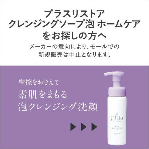 プラスキレイ プラスクレンジングソープ泡 ホーム 200mL 3本 + 炭酸