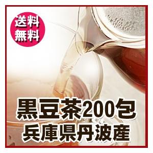 わけあり 黒豆茶 2kg ティーバッグ 業務用 兵庫県 丹波産 （10g×200袋） 黒豆茶粉末（送料無料）（訳あり）