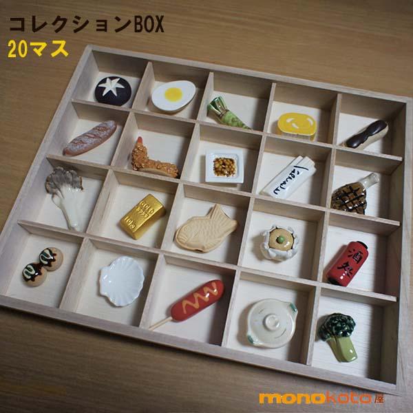 箸置き コレクションBOX 20マス ケース 収納箱 イホシロ窯 収納ケース