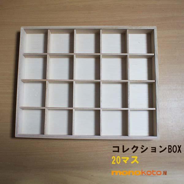 箸置き コレクションBOX 20マス ケース 収納箱 イホシロ窯 収納ケース