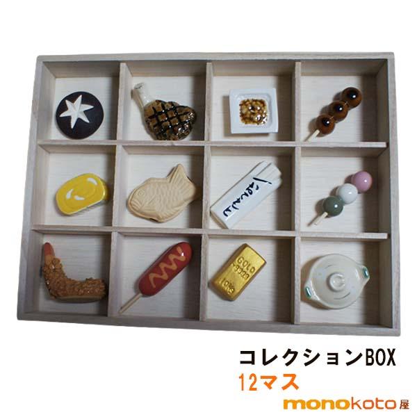 箸置き コレクションBOX 12マスケース 収納箱 イホシロ窯 収納ケース