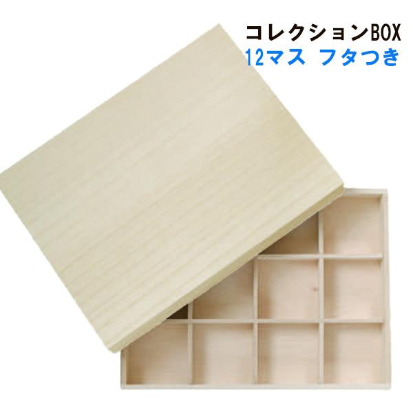 箸置き コレクションBOX 12マスケース 収納箱 イホシロ窯 収納ケース