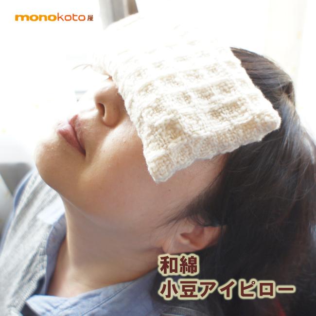 小豆アイピロー アイマスク 国産綿カバー付き あずき アイピロー 温熱