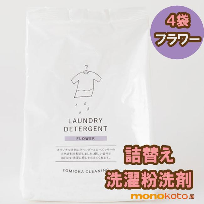 とみおかクリーニング 粉末洗剤 詰め替え用800g×4袋 ローズ 洗濯洗剤