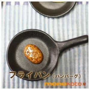 箸置き フライパン（ハンバーグつき）1個 美濃焼 面白い箸置き 陶磁器 貫入 イホシロ窯　おもしろ | 