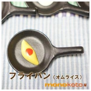 箸置き　フライパン（オムライスつき）１個　陶器美濃焼面白い箸置き｜monokotoya