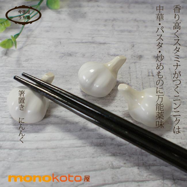 箸置き 箸置き にんにく1個 陶器 美濃焼 面白い箸置き ニンニク ガーリック