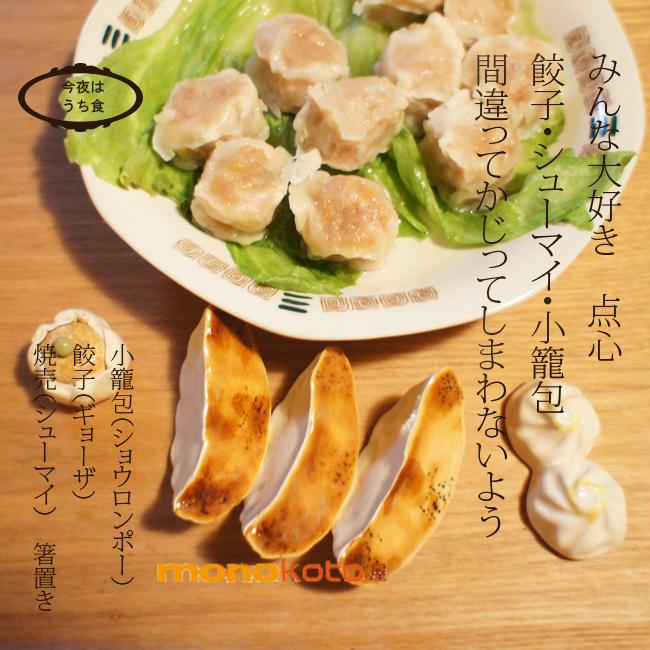箸置き 餃子 1個 陶器 美濃焼 かわいい おしゃれ おもしろい ギョウザ