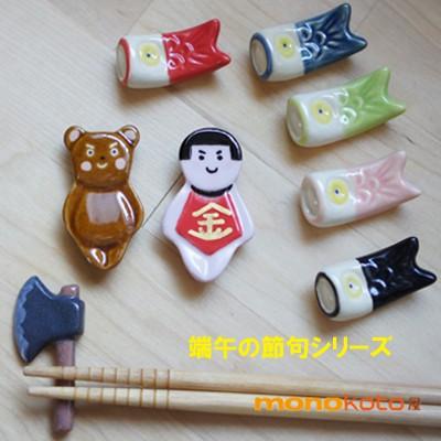 箸置き こいのぼり 1個 陶器美濃焼赤・黒・黄緑・青・桃 箸置き