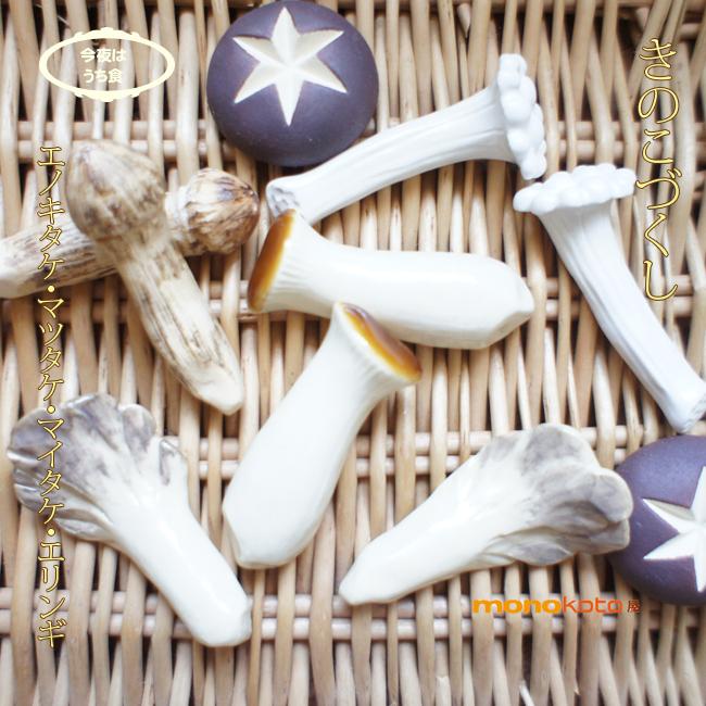 舞茸　箸置き　１個　陶器美濃焼マイタケ　きのこ　面白い箸置き |  | 02