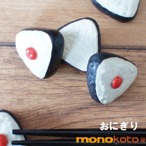 箸置き 梅干しおにぎり 1個 おしゃれ おもしろい かわいい はしおき カトラリー レスト 箸おき 美濃焼 陶器 保障 1個