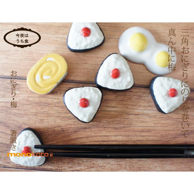 箸置き 梅干しおにぎり 1個 おしゃれ おもしろい かわいい はしおき カトラリー レスト 箸おき 美濃焼 陶器 保障 1個