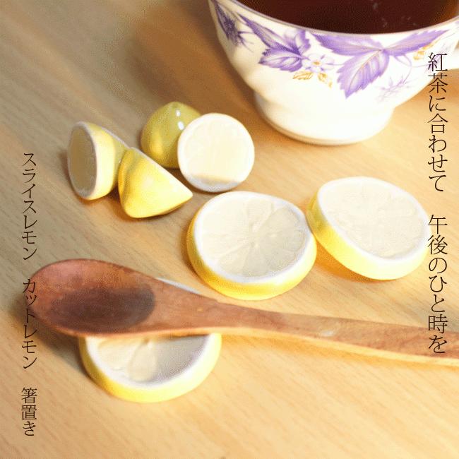 箸置き スライスレモン１個 陶器 美濃焼 面白い おしゃれ かわいい レスト マドラー置き |  | 02