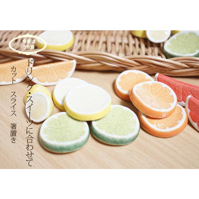 箸置き スライスライム １個 美濃焼 面白い 箸置き おもしろ 陶磁器 イホシロ窯 貫入 |  | 02