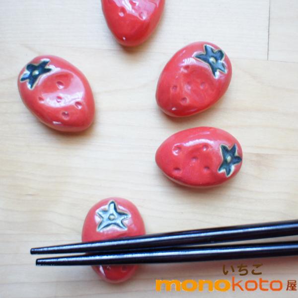 箸置き いちご 赤 1個 陶器美濃焼面白い箸置き : モノコト屋
