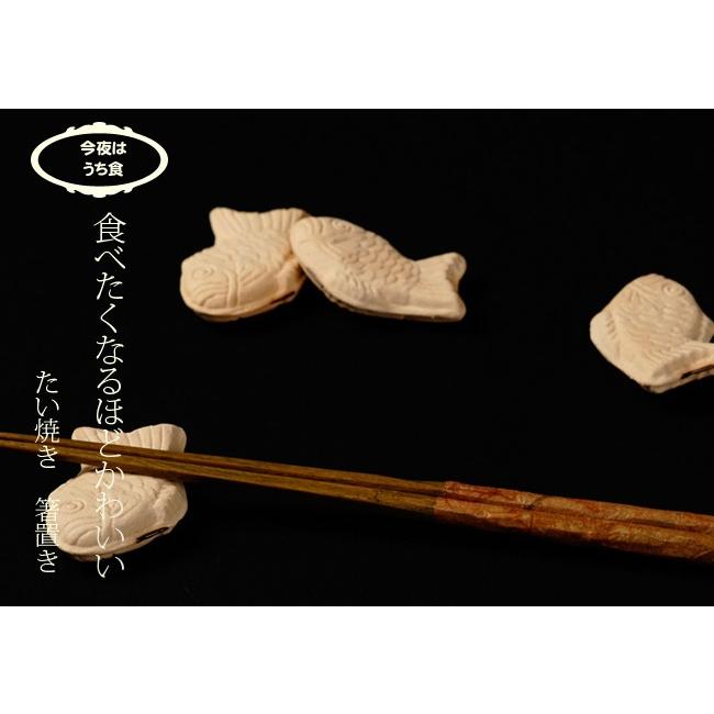たい焼き 箸置き １個 陶器 美濃焼 オシャレ かわいい おもしろい　面白 鯛焼き タイ焼き マスターズクラフト イホシロ窯 |  | 02