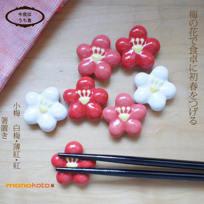 箸置き 丸小梅 1個 白梅/うす紅/紅 陶器 美濃焼 かわいい おしゃれ