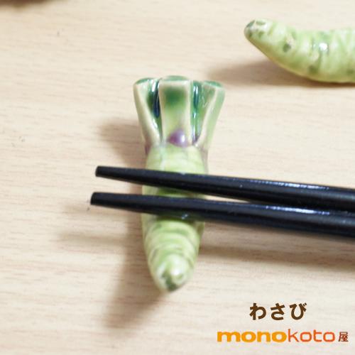 箸置き わさび 1個 陶器 美濃焼 面白い箸置き : モノコト屋Yahoo店