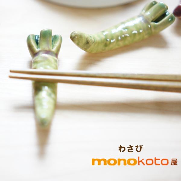 箸置き わさび 1個 陶器 美濃焼 面白い箸置き : モノコト屋Yahoo店