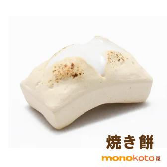 箸置き 焼き餅 1個 陶器 美濃焼 イホシロ窯 マスターズクラフト お正月