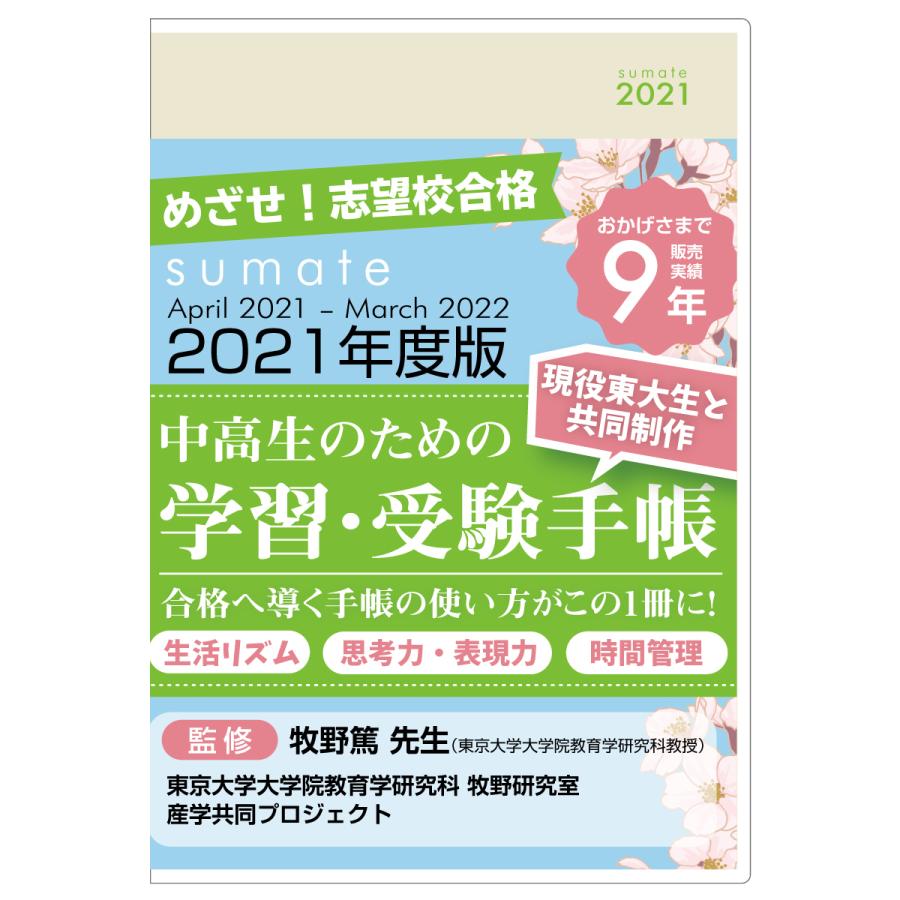 公式 スマテ Sumate 21年度版学習 受験手帳 21年4月始まり 中学 高校生 手帳 受験対策 合格 St22 Mono Lab Japan 通販 Yahoo ショッピング