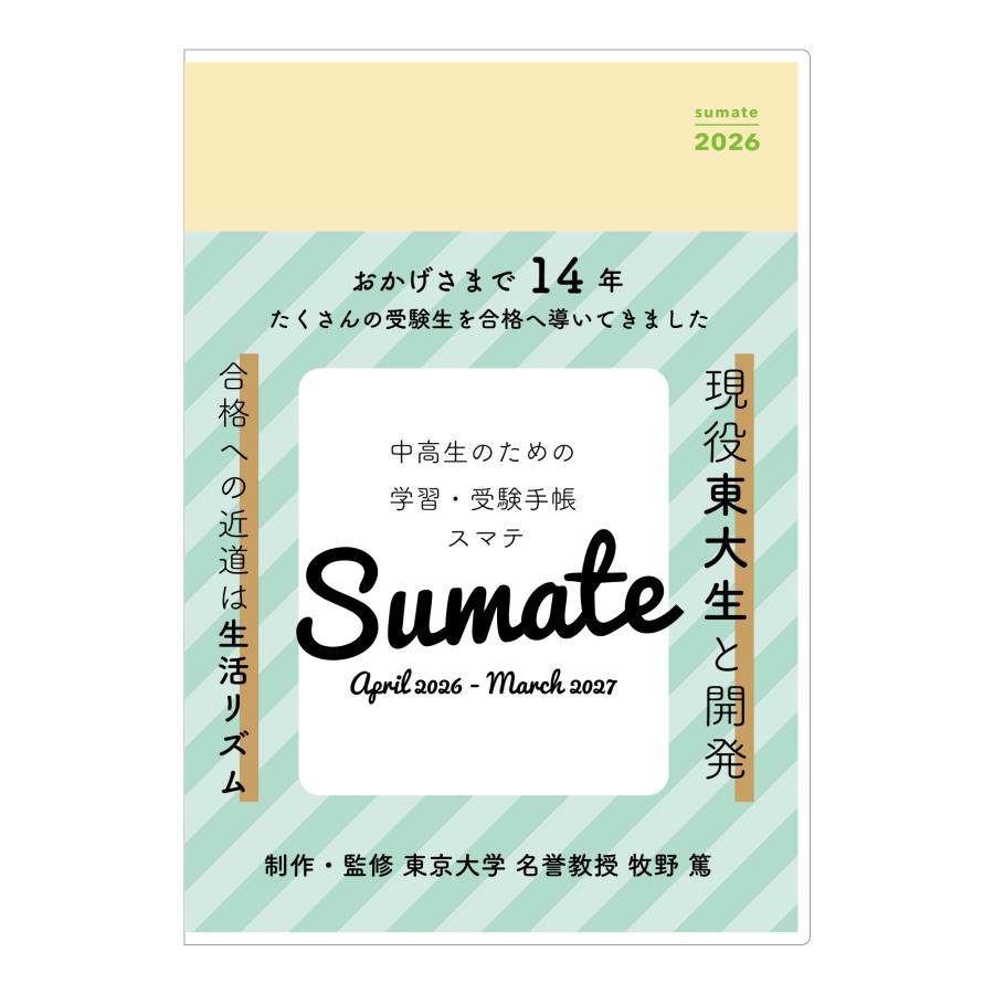 公式】スマテ-sumate- 2026年度版学習・受験手帳（2026年4月始まり）A5