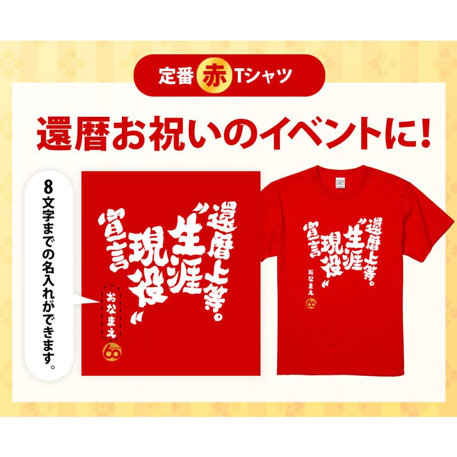 還暦祝い tシャツ おもしろ 名入れ メンズ レディース 男性 女性 父 母 プレゼント ちゃんちゃんこの代わり 送料無料!【還暦上等。生涯現役宣言】 :monob0018:MONOLABOヤフーショップ - 通販 - Yahoo!ショッピング 還暦祝い tシャツ おもしろ 名入れ メンズ レディース 男性 女性 父 母 プレゼント ちゃんちゃんこの代わり 送料無料!【還暦上等。生涯現役宣言】 :monob0018:MONOLABOヤフーショップ - 通販 - Yahoo!ショッピング