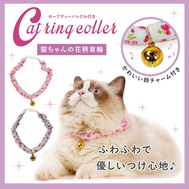 花柄の首輪 セーフティバックル 猫 ネコ 人気の製品