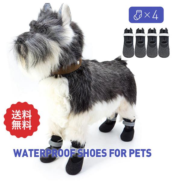 犬用靴 ドッグブーツ スリット入りで履かせやすい 肉球保護 滑り止め 老犬 防水 介護靴 小型犬 中型犬 大型犬