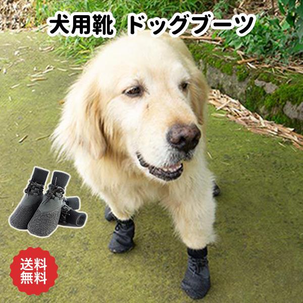 犬用靴 ドッグブーツ 気質アップ 靴ひも 履かせやすい 4足セット 滑り止め 防水 介護靴 老犬 小型犬 日本産 洗濯可能 中型犬 大型犬 肉球保護