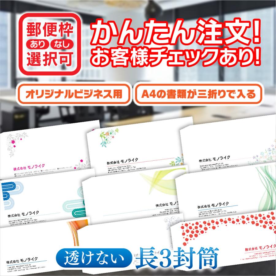 長3 透けない デザイン 長形3号 封筒 印刷 100枚 オリジナル 社名 入力