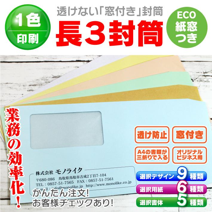 長3 窓付き封筒 透けない 長形3号 100枚 オリジナル 入力 作成 確認 定形 定番 印刷 A4 3つ折り 伝票 封入 袋 会社名 お店 住所 入 書類 カラー封筒｜monolike