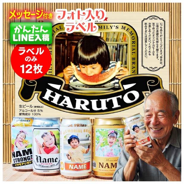 12枚入 敬老 オリジナル フォト ラベル シール 写真入り プレゼント