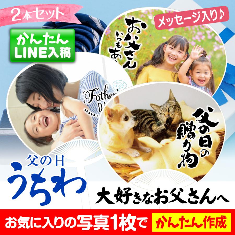 父の日 2022 オリジナル 写真入り うちわ 2枚入り プレゼント ギフト 子ども 孫 父 おじいちゃん 両親 記念 写真 印刷 赤ちゃん 家族 犬 猫 ペット 花以外 :ut-chi01-:MONOLIKE - 通販 - Yahoo!ショッピング 父の日 2022 オリジナル 写真入り うちわ 2枚入り プレゼント ギフト 子ども 孫 父 おじいちゃん 両親 記念 写真 印刷 赤ちゃん 家族 犬 猫 ペット 花以外 :ut-chi01-:MONOLIKE - 通販 - Yahoo!ショッピング