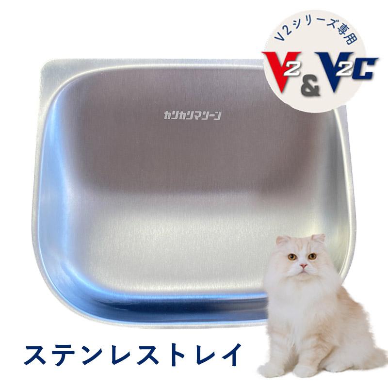 自動給餌器専用 カリカリマシーンV2・V2C専用 ステンレストレイ