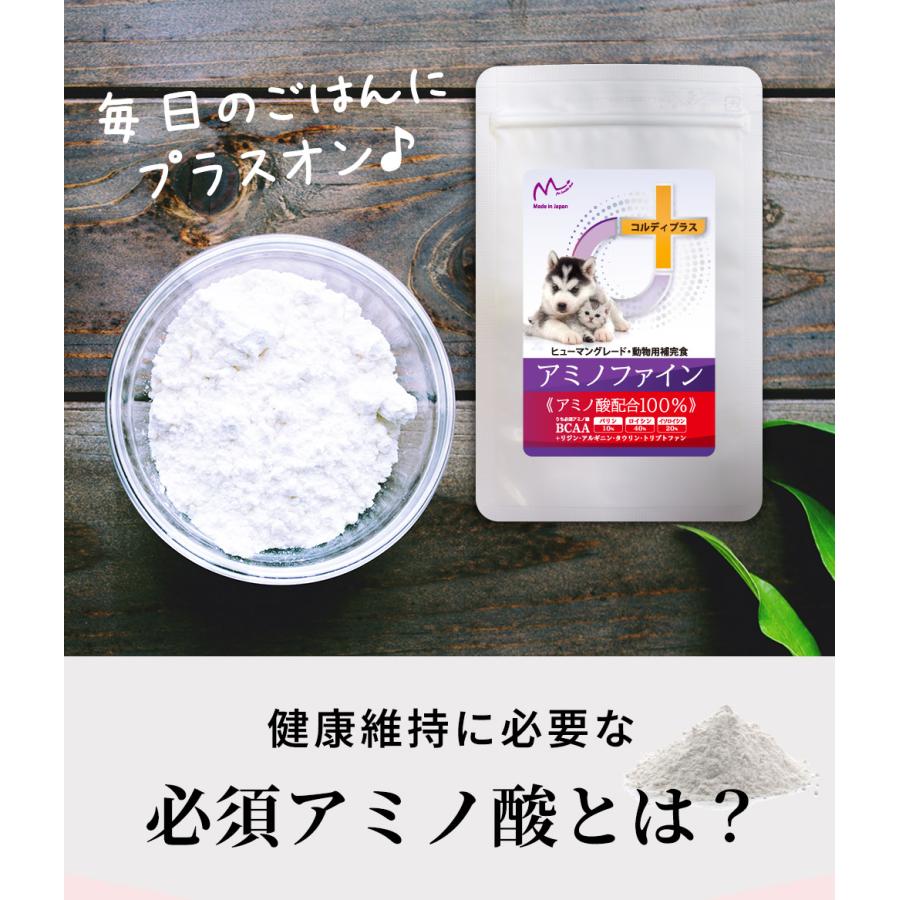 サプリメント ペット 犬 猫 BCAA アミノ酸 アミノファイン 100g サプリ 腎臓 療法食 フード 腎臓ケア タンパク質制限 筋力 筋肉 健康維持｜monolith-net｜06