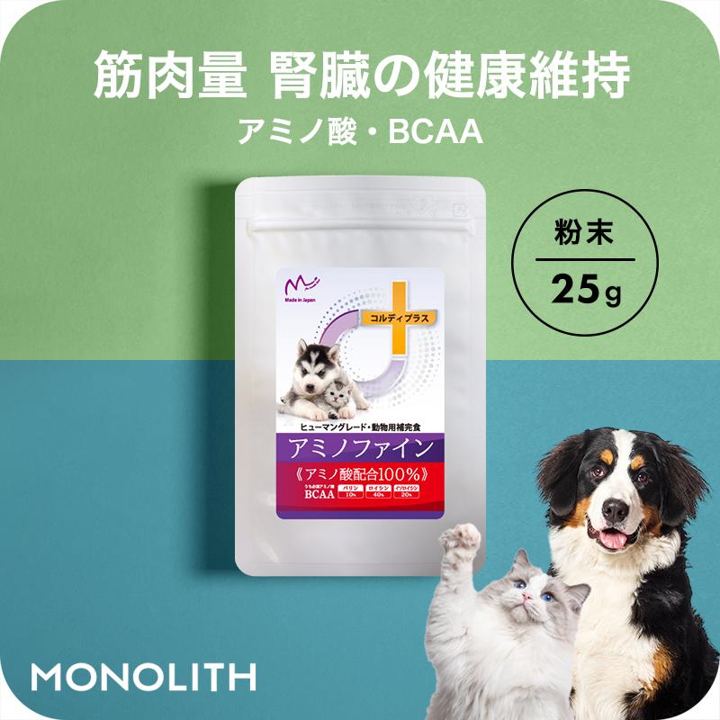 犬猫ペット用bcaa 必須アミノ酸 サプリメント 健康を維持し 腎臓を健康に保つ 腎臓療法食 タンパク質制限 の子たちの栄養補給に アミノファイン25g Aminofine25 日本産冬虫夏草 モノリスヤフー店 通販 Yahoo ショッピング