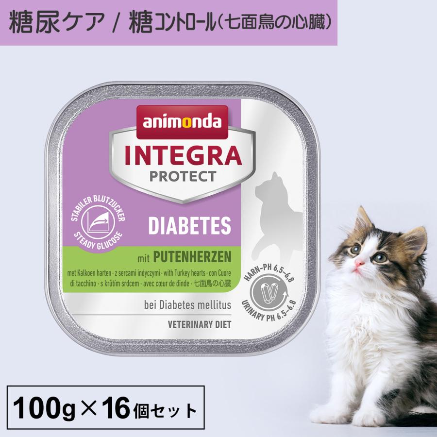 キャットフード ウェットフード 療法食 猫 ねこ アニモンダ 糖尿ケア インテグラプロテクト 100g 16個セット 糖尿病 肥満 結石 高タンパク | アニモンダ